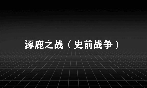涿鹿之战(史前战争)