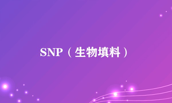 SNP（生物填料）