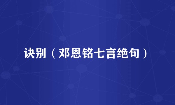 诀别（邓恩铭七言绝句）