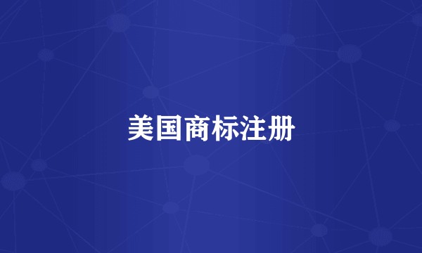 美国商标注册