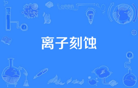 离子刻蚀
