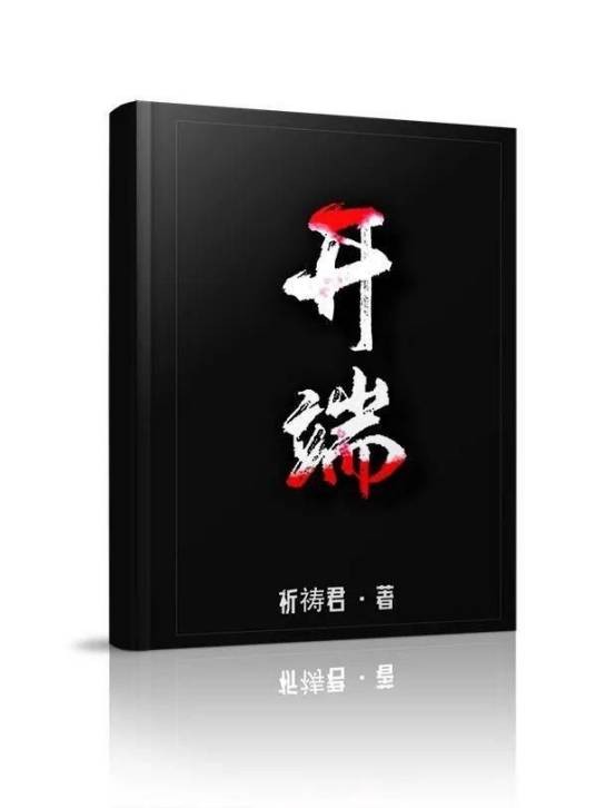 开端(祈祷君2021年著网络小说)