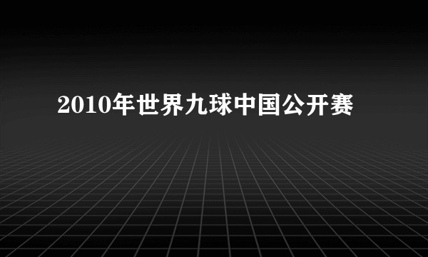 2010年世界九球中国公开赛