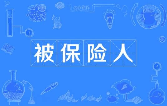 被保险人