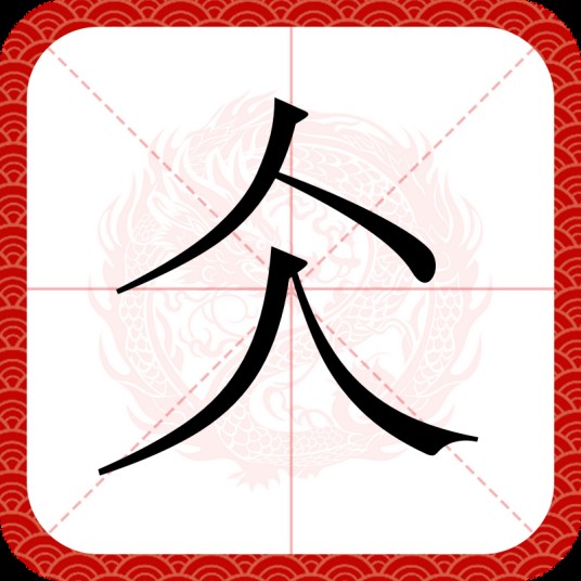 仌（汉语汉字）