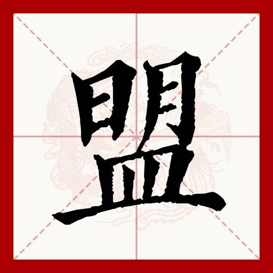 盟（汉语文字）