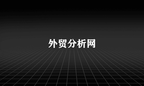 外贸分析网