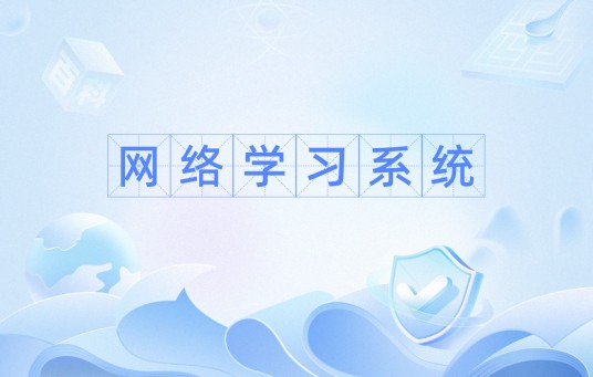 网络学习系统