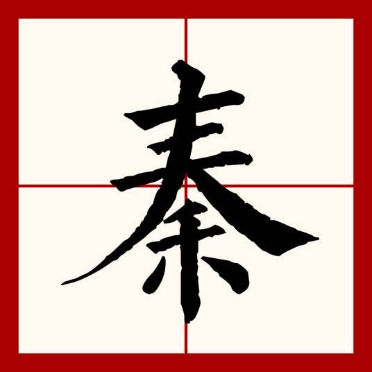 秦（汉语文字）