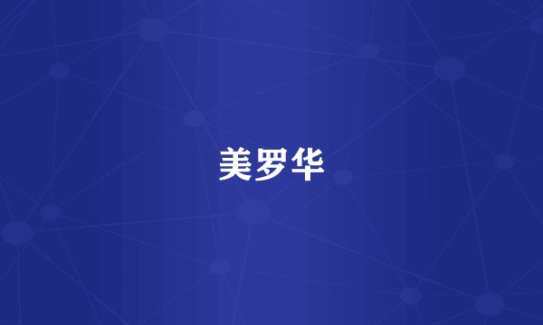 美罗华