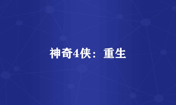 神奇4侠：重生