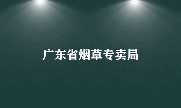 广东省烟草专卖局