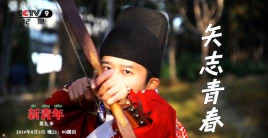 矢志青春