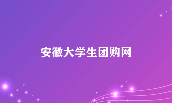 安徽大学生团购网