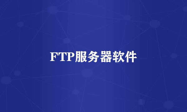 FTP服务器软件