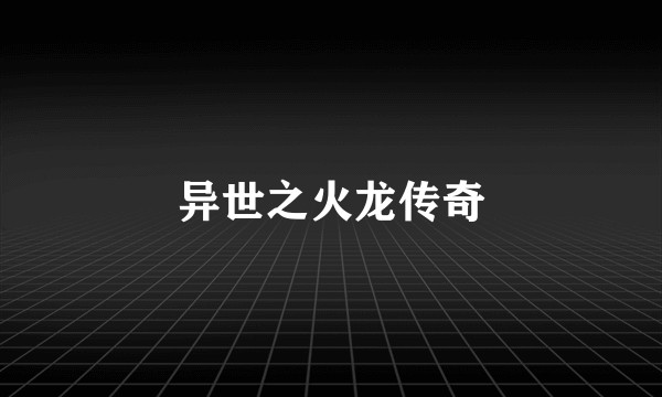 异世之火龙传奇