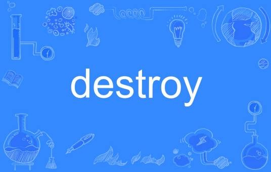 destroy（英语单词）
