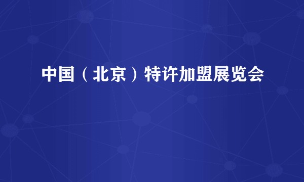 中国(北京)特许加盟展览会
