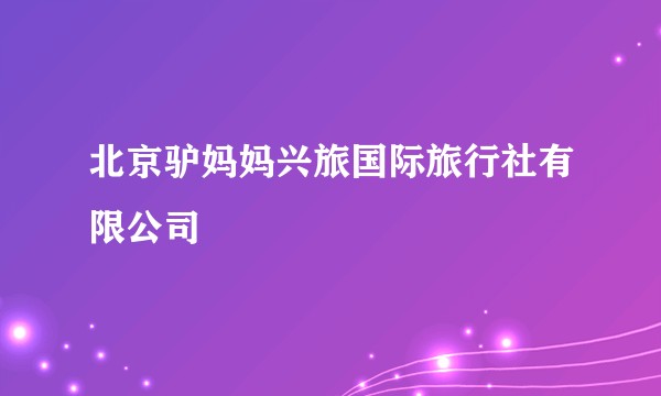 北京驴妈妈兴旅国际旅行社有限公司