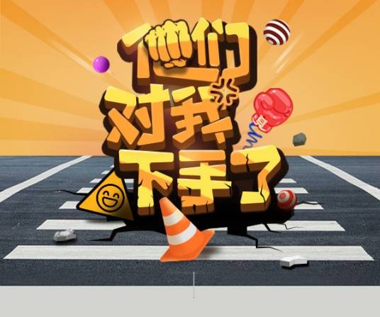 他们对我下手了