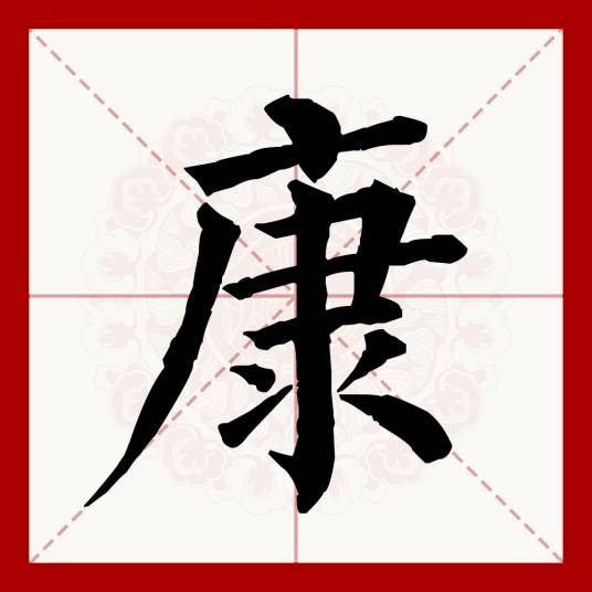 康（汉语文字）