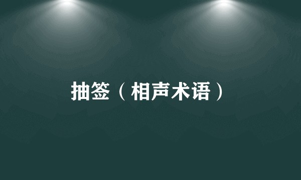 抽签（相声术语）