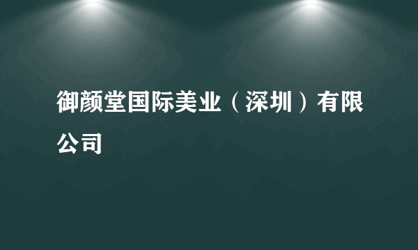 御颜堂国际美业（深圳）有限公司
