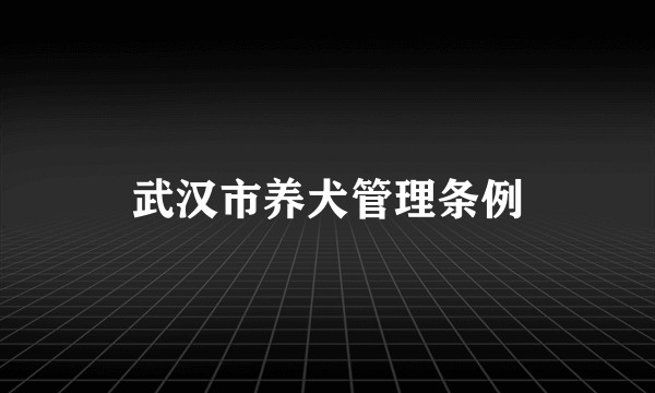 武汉市养犬管理条例