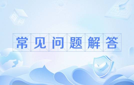 常见问题解答