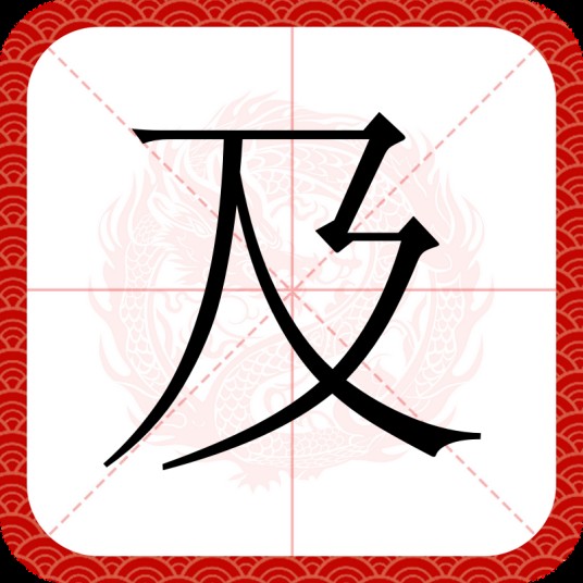 及