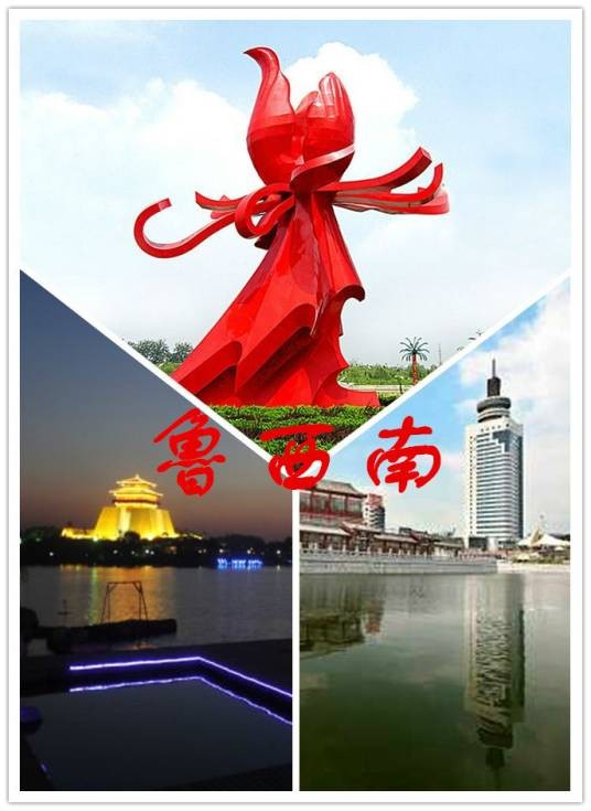 鲁西南(山东西南部地区)