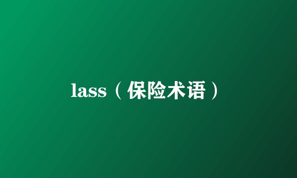 lass（保险术语）