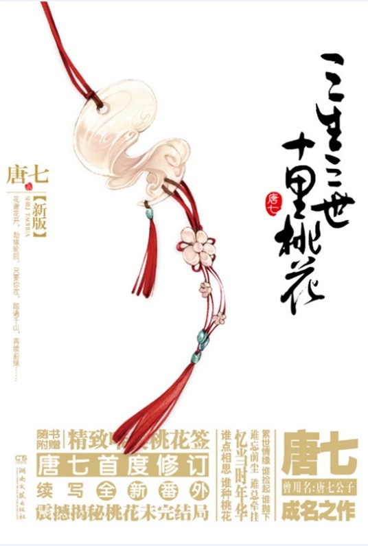 三生三世十里桃花(唐七公子所著古风小说)