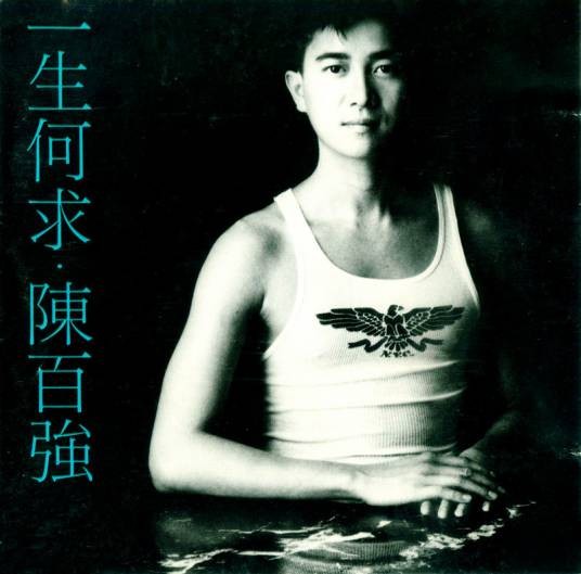 一生何求（1989年陈百强演唱的粤语歌曲）