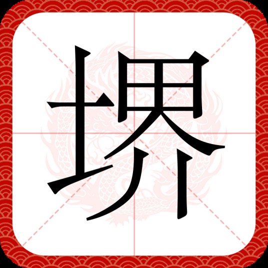 堺