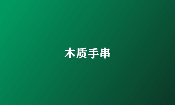 木质手串
