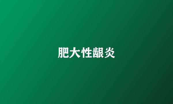 肥大性龈炎