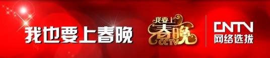 我也要上春晚