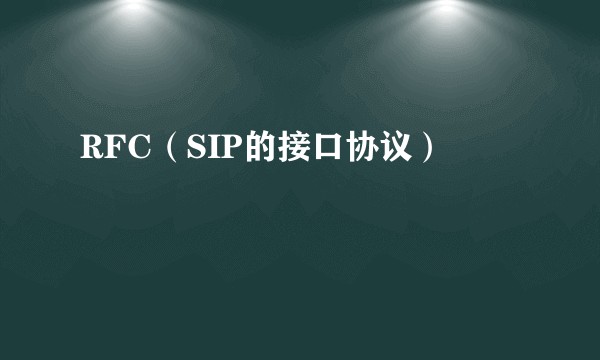 RFC（SIP的接口协议）