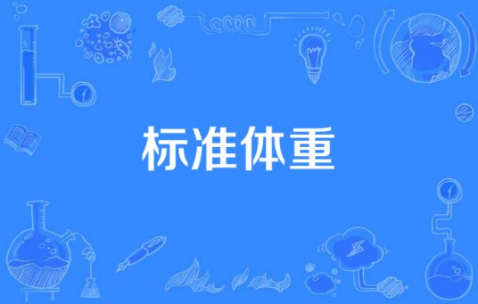 标准体重
