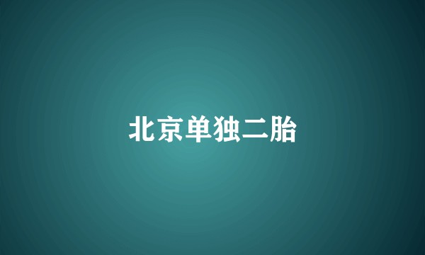 北京单独二胎