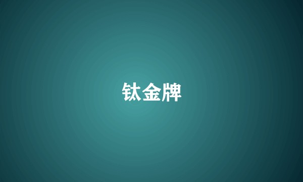 钛金牌
