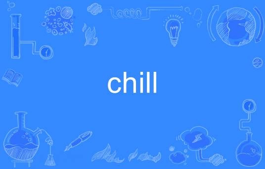 CHILL(英语单词)