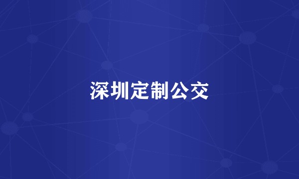 深圳定制公交