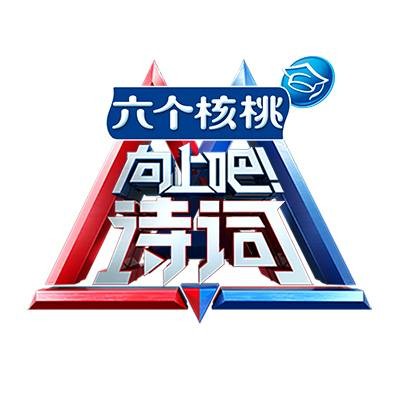 向上吧!诗词(2017年浙江卫视电视节目)