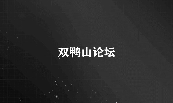双鸭山论坛