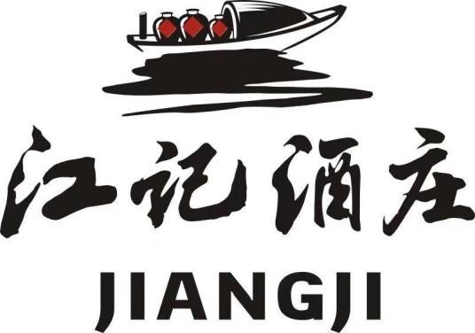 江记酒庄