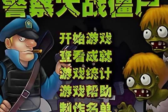 警察灭僵尸中文终极无敌版