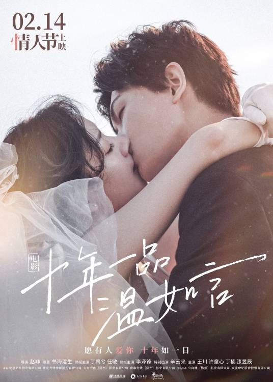 十年一品温如言（2021年丁禹兮、任敏主演的爱情电影）
