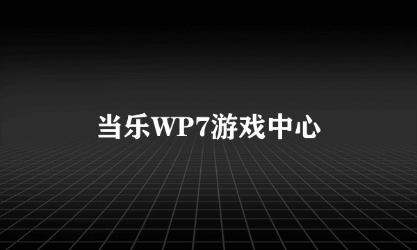 当乐WP7游戏中心